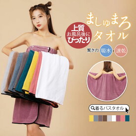バスローブ ラップタオル バスタオル 即納 春 夏 大人用 速乾 着るタオル プールタオル ママ 美容院 セール フリーサイズ 薄手