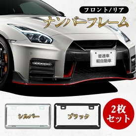 【~4/16まで P5倍+限定クーポン】 ナンバーフレーム ナンバープレート 2枚セット メッキ カーボン 普通車 軽自動車 ブラック シルバー 前後セット 後付け 新基準対応 カー用品 カーグッズ