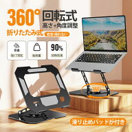 【SS限定価格＆ポイント5倍】 ノートパソコン スタンド パソコンスタンド 折りたたみ PCスタンド パソコ…