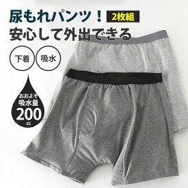 【木曜日までポイント5倍】 尿漏れパンツ 男性 メンズ 200cc 失禁パンツ ちょいもれパンツ 2枚セット 吸水 吸水パンツ 男性用 軽失禁パンツ 下着 ボクサーパンツ 消臭 抗菌 速乾