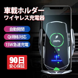 車載ホルダー スマホホルダー 車載Qi 15W ワイヤレス充電器 急速充電 スマホ 充電器 スマホスタンド スマートフォン iPhone android 携帯
