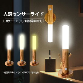 【メーカー希望小売価格4699円→1880円】 人感センサーライト LED 3段階調光 調色 非常用ライト 室内 USB充電式 自動点灯 足元灯 マグネット おしゃれ 玄関 廊下 段階 キッチン 防災 壁掛け