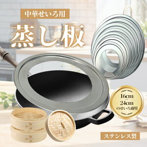 【メーカー希望小売価格3700円→1480円】 せいろ用蒸し板 蒸し板 せいろ用受け台 22cm~24cmの鍋対応 ステンレス製 鍋 フライパン 中華セイロ用 饅頭 小籠包 チャーシュー 蒸し料理 せいろ料理
