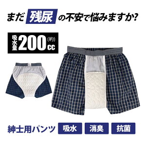 尿漏れパンツ 男性 メンズ 200cc 失禁パンツ 前後吸収帯 吸水パンツ 軽失禁パンツ ボクサーパンツ 消臭 抗菌 速乾 対策