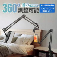 タブレットスタンド 寝ながら スマホスタンド タブレットアーム 携帯スタンド iPadスタンド アーム 横/縱…