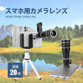 【メーカー希望小売価格4990円→1980円】 スマホ用レンズ 望遠レンズ 20倍 クリップ式 単眼鏡 スマートフォンレンズ 広角レンズ 広範囲撮影 シンプル 持ち運び コンパクト コンサート 運動会 撮影