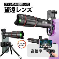 【~6/10まで P5倍+限定クーポン】 望遠レンズ 25倍 単眼鏡 スマホ用レンズ クリップ式 三脚付 収納ポーチ…