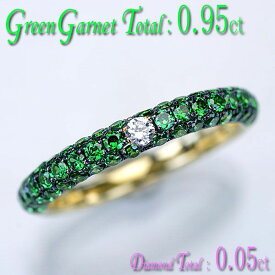 ガーネット ダイヤモンド リング 指輪 K18イエローゴールド 天然ダイヤ0.05ct 天然グリーンガーネット0.95ct パヴェリング/送料無料