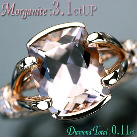 モルガナイト ダイヤモンド リング 指輪 K18PG ピンクゴールド 天然モルガナイト3.1ctUP 天然ダイヤ0.11ct リング/送料無料