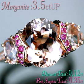 モルガナイト ダイヤモンド リング 指輪 K18PG ピンクゴールド 天然モルガナイト3.5ctUP ピンクサファイア0.35ct 天然ダイヤ0.12ct リング/送料無料