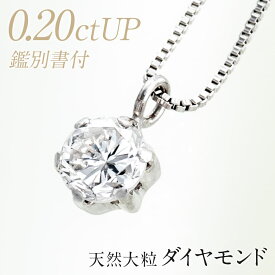 【22％OFF 4/27 09:59まで】ダイヤモンド ネックレス 0.2ct プラチナ ダイヤモンドネックレス プラチナ pt850 大粒天然ダイヤ 0.2ctUP ダイヤモンド ペンダント/鑑別書付き 一粒ダイヤ プレゼント ジュエリー