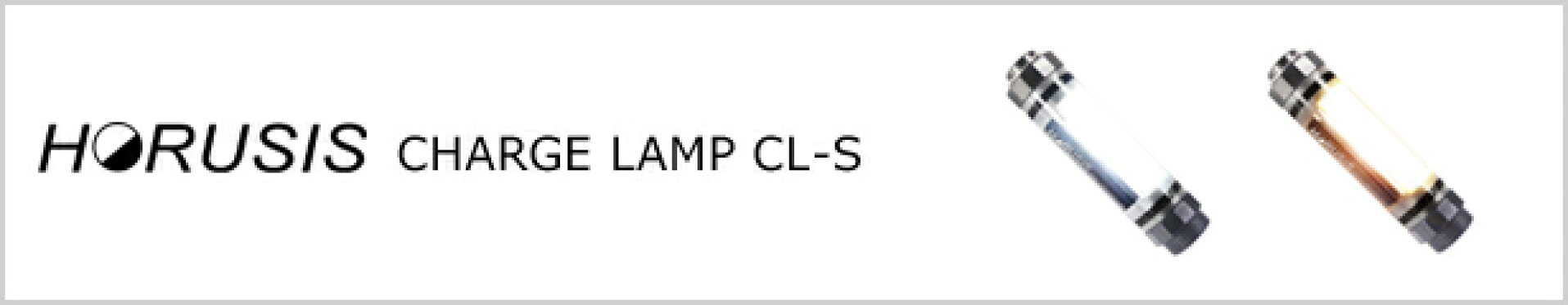 HORUSIS CHARGE LAMP CL-S ホルシス チャージランプ
