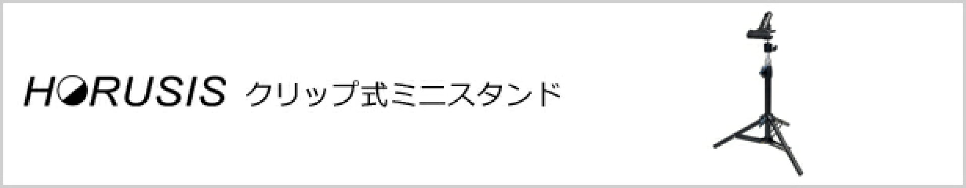 HORUSIS クリップ式ミニスタンド