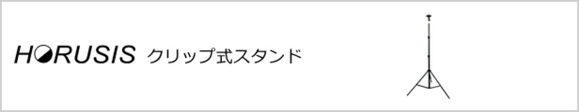 クリップ式スタンド