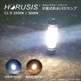 HORUSIS CL-S 5500K / 3000K 充電式 防水 LED ライト ホルシス チャージランプ CHARGE LAMP 白色光 暖色光 明るさ最大100LM 明るさ2段階 赤色灯モード（点灯 点滅 SOS点滅）防塵防水性能IP68 LED ランプ ランタン 作業灯 災害用 非常用ライト