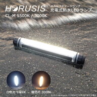 HORUSIS CL-M 5500K / 3000K 充電式 防水 LED 作業灯 ホルシス チャージランプ CHARGE LAMP 白色光 暖色…