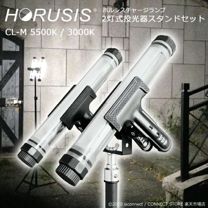 楽天市場】投光器 照明 LED 防水【HORUSIS CHARGE LAMP CL-M 2灯式 
