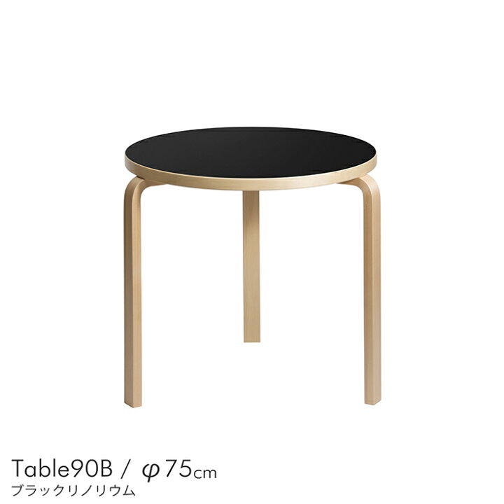 楽天市場】Artek（アルテック） / TABLE 90B / バーチ材 / 天板  