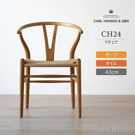 【DINING SET キャンペーン対象】CH24 / Yチェア（ワイチェア） オーク材・オイル仕上げ SH43cm / CARL HANSEN & SON（カール・ハンセン＆サン）