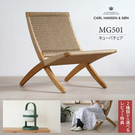 【レビュー特典＆ポイント10倍】CARL HANSEN & SON（カール・ハンセン＆サン） MG501 キューバチェア / オーク材・オイル仕上げ・ナチュラルペーパーコード / ラウンジチェア