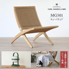 【レビュー特典＆ポイント10倍】CARL HANSEN & SON（カール・ハンセン＆サン） MG501 キューバチェア / オーク材・ソープ仕上げ・ナチュラルペーパーコード / ラウンジチェア