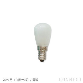 【交換用】FLOS（フロス） 照明 / 2097用（白熱仕様） / 電球