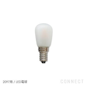 【交換用】FLOS（フロス） 照明 / 2097用 / LED電球