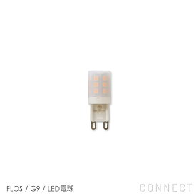 【交換用】FLOS（フロス） 照明 / G9 / LED電球