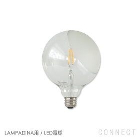 【交換用】FLOS（フロス） 照明 / LAMPADINA（ランパディナ）用 / LED電球