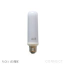 【交換用】FLOS（フロス） 照明 / E26 T形LED電球