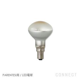 【交換用】FLOS（フロス） 照明 / PARENTESI 50（パレンテシ50）用 / LED電球