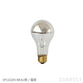 【交換用】FLOS（フロス） 照明 / SPLUGEN BRAU（スプリューゲンブラウ）用 / 電球 / シルバーボールランプ