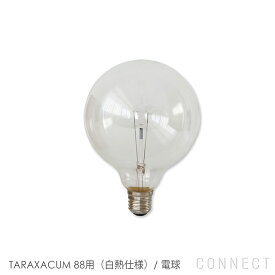 【交換用】FLOS（フロス） 照明 / TARAXACUM 88（タラクサカム88）用（白熱仕様） / 電球