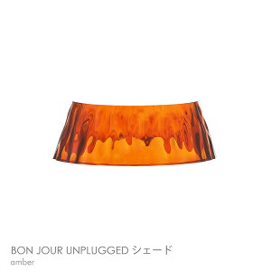 FLOS�i�t���X�j / BON JOUR UNPLUGGED�i�{���W���[�� �A���v���O�h�j / �����p�V�F�[�h�̂� / �S2�F / �e�[�u�������v