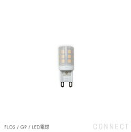 【交換用】FLOS（フロス） 照明 / G9 / LED電球