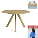 【レビュー特典付き】HAY（ヘイ） / CPH 20 ROUND（ラウンド） / Φ120cm / オーク材・ウォーターラッカー / 4〜5人用 / テーブル