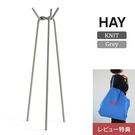 【レビュー特典付き】【即納品】HAY（ヘイ） / KNIT（ニット） / グレー / コートラック【送料無料（北海道・沖縄・離島除く）】北欧コートラック おしゃれ