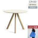 【レビュー特典付き】HAY（ヘイ） / CPH 20 ROUND（ラウンド） / Φ90cm / オフホワイトリノリウム / 2〜3人用 / テーブル