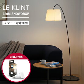 LE KLINT（レ・クリント）/ 320M SNOWDROP（スノードロップ） フロアランプ《スマート電球プレゼント》