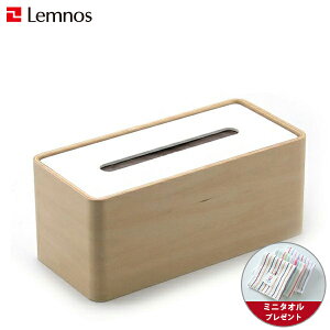 【ミニタオル付き】Lemnos(レムノス) /Da design arraySTOCK ホワイト ティッシュケース 木製ティッシュボックスケース ティッシュカバー