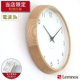 【ミニタオル付き】掛け時計 電波時計 / Lemnos（レムノス） / Campagne ( カンパーニュ ） オーク・オイル仕上げ CONNECT別注【送料無料】壁掛け時計 【一年保証】