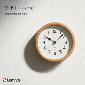 【商品到着後レビューを書いてクーポンプレゼント】ケヤキの時計 置き時計 掛け時計 / Lemnos（レムノス） MIKI（ミキ） 木製 スタンド付き / 奈良雄一デザイン