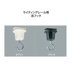 楽天市場 ライティング レール フックの通販
