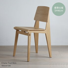 Vitra（ヴィトラ） / Chaise Tout Bois（シェーズ トゥ ボワ） / ナチュラルオーク・ダークオーク / 標準仕様・SH46cm / チェア / 木製 椅子 おしゃれ 背もたれ【送料無料】