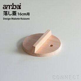 ambai(アンバイ) 落とし蓋 16cm用 小泉誠デザイン 落としぶた 木曽五木のさわらを使った日本製