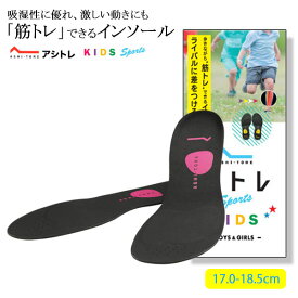 BMZ アシトレ スポーツ キッズ インソール ピンク 17.0-18.5cm M 靴 中敷き 子供 インソール アーチサポート 筋トレ かけっこ 体幹トレーニング 浮き指