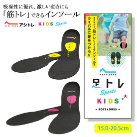 BMZ アシトレ スポーツ キッズ インソール 靴 中敷き 子供 インソール アーチサポート 筋トレ かけっこ 体幹トレーニング 浮き指