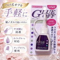 ビューティーネイラー つけ爪専用リムーバー GLUE OFF 14ml ネイルグルーリムーバー ネイルチップ ネイル…