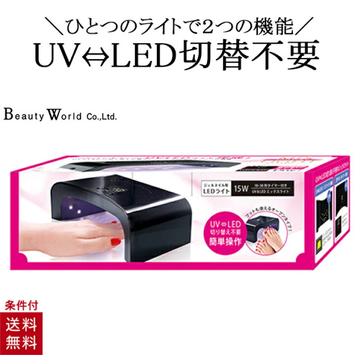 楽天市場 ネイルライト 硬化ライト Uvジェル Ledジェル 両対応 高速硬化 速乾 レジン タイマー機能 デジタルミックスライト 15v Led9001 ビューティーワールド 美容コスメ雑貨 Connect