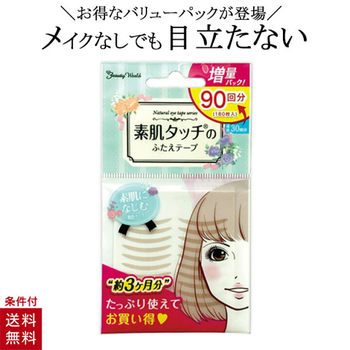 楽天市場 アイテープ 二重まぶた アイテム アイプチ 癖付け メザイク ナチュラルアイテープ 素肌タッチのふたえテープ 増量バリューパック Ent901 90回分 美容コスメ雑貨 Connect